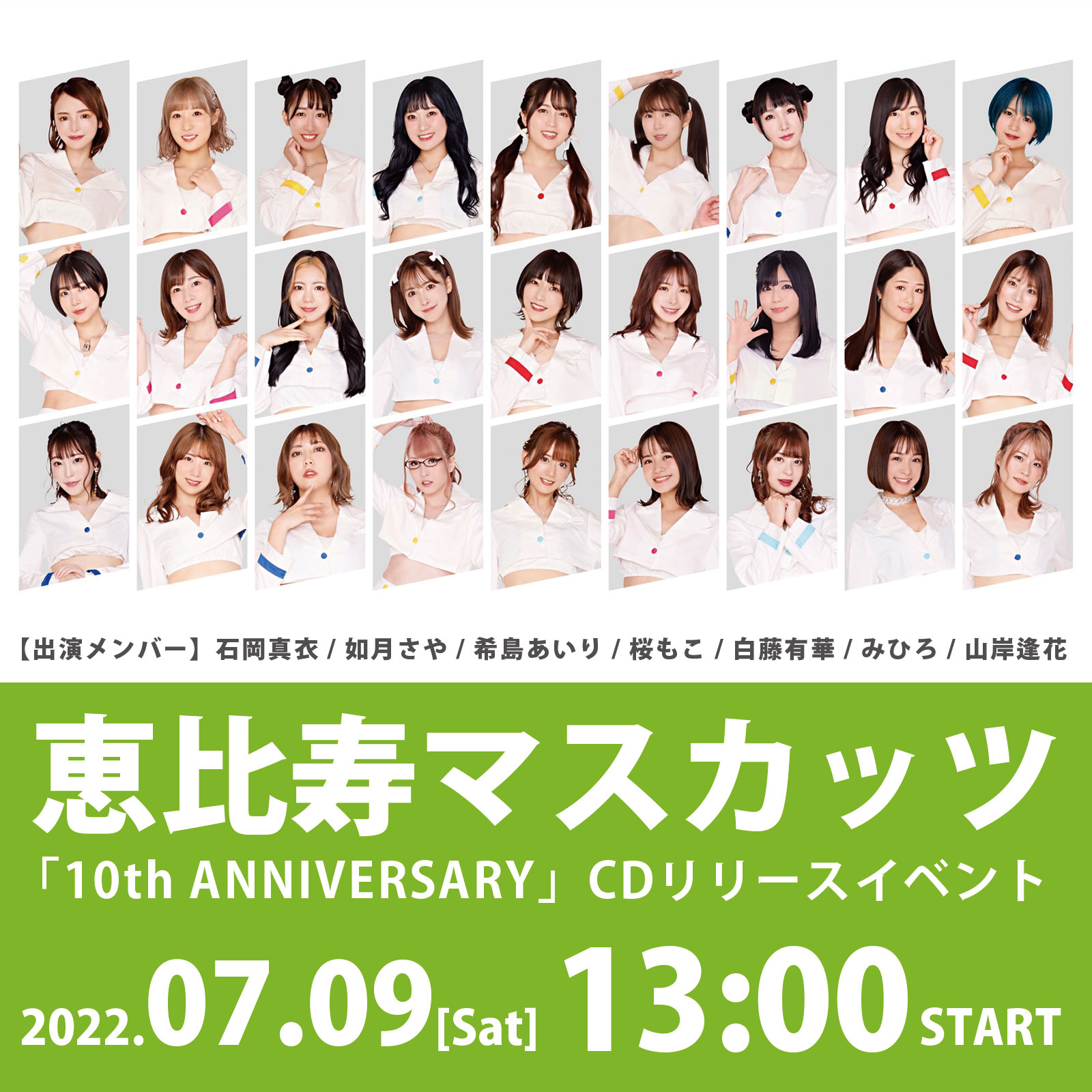 7/9(土)恵比寿マスカッツ「10th ANNIVERSARY」CDリリースイベントの