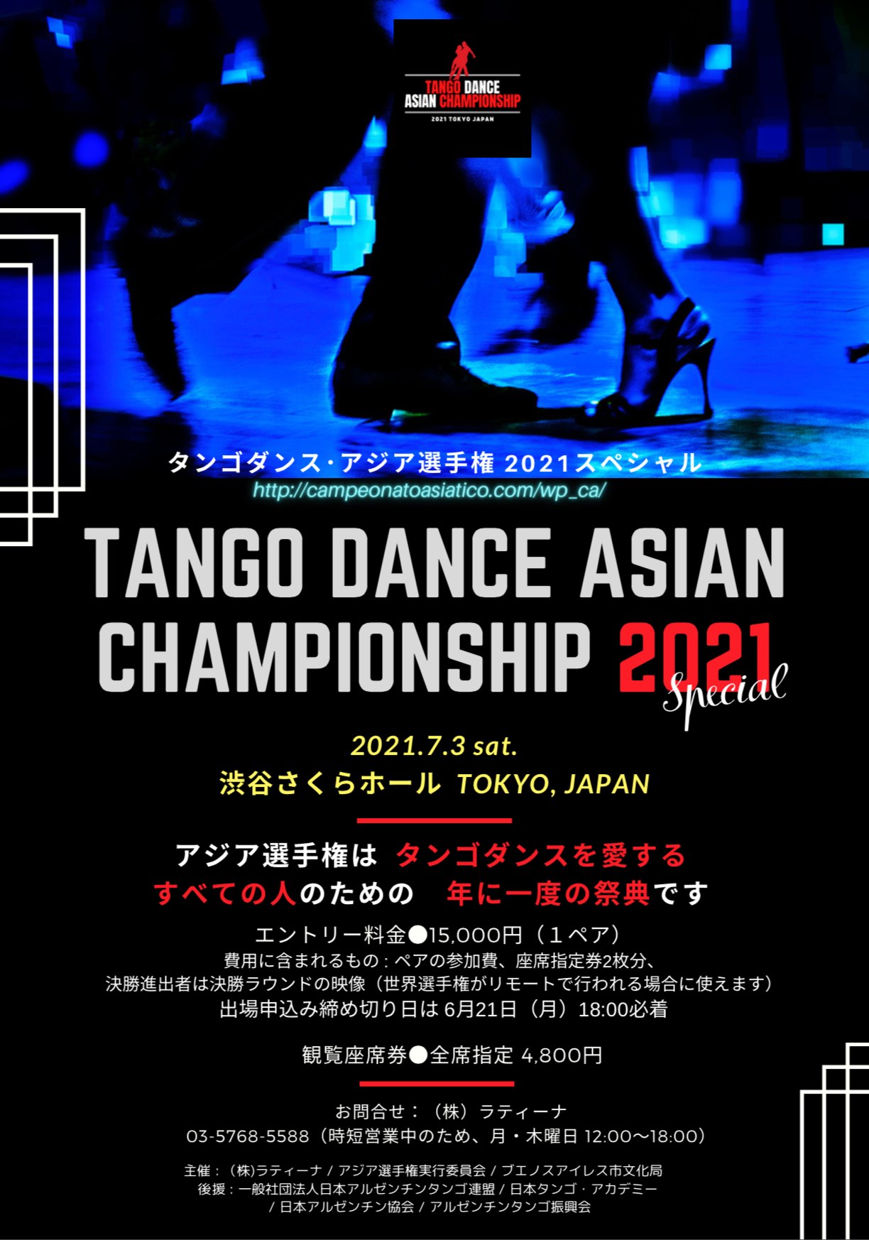 タンゴダンス・アジア選手権　２０２１　スペシャル