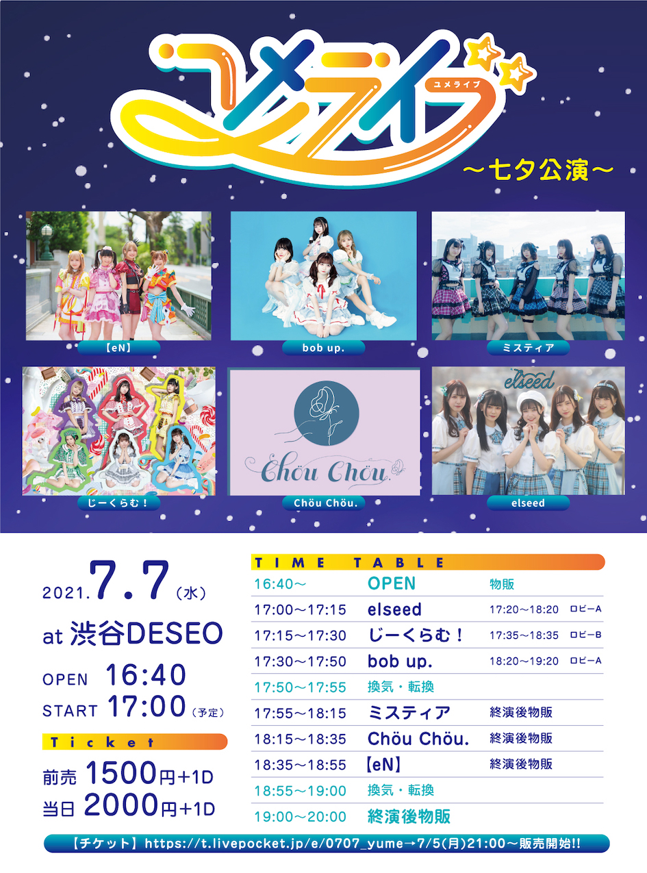 2021/7/7(水) 「ユメライブ〜七夕公演〜」 渋谷DESEO