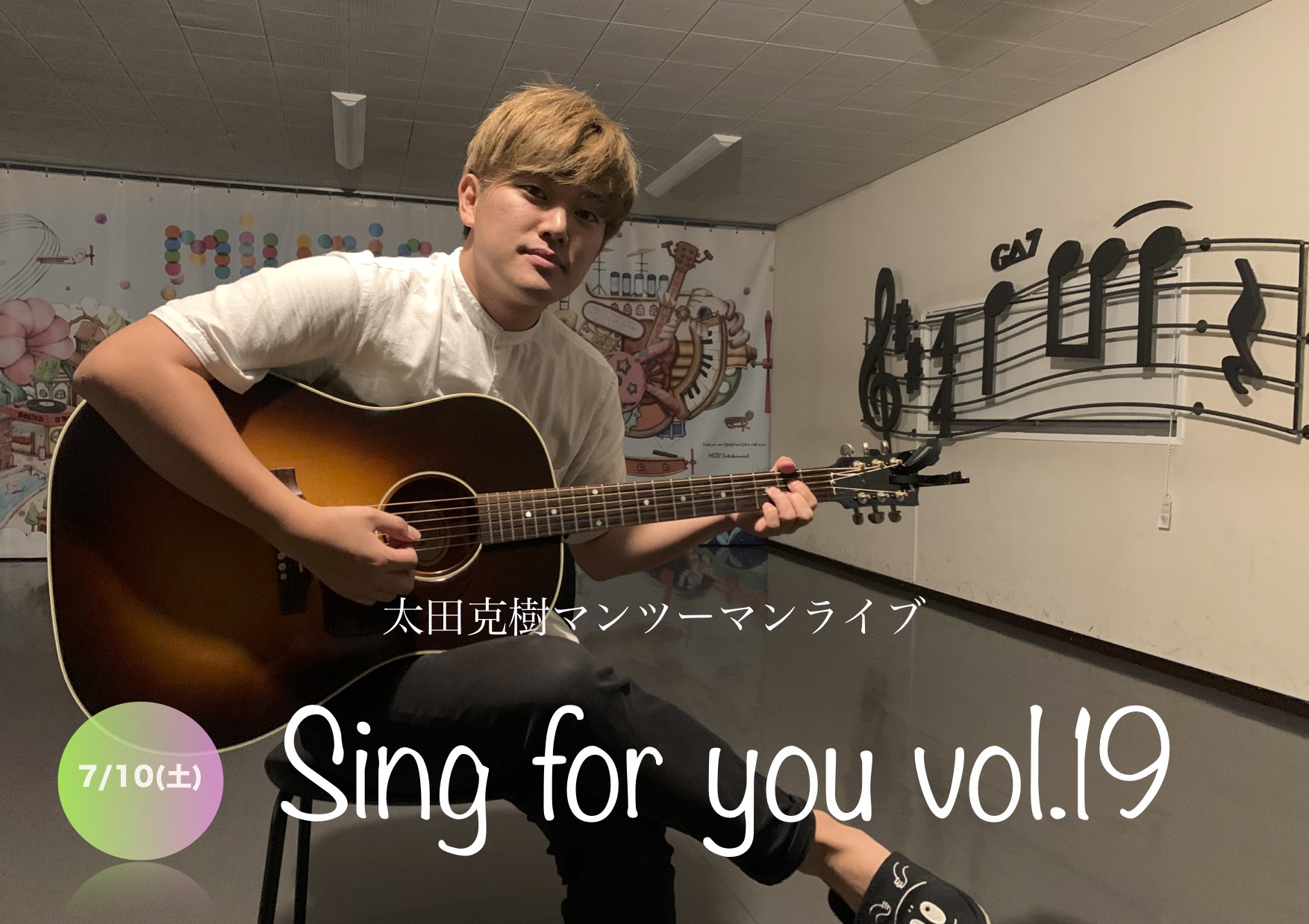 【太田克樹】7/10 (土)マンツーマンライブ「Sing for you vol.19」