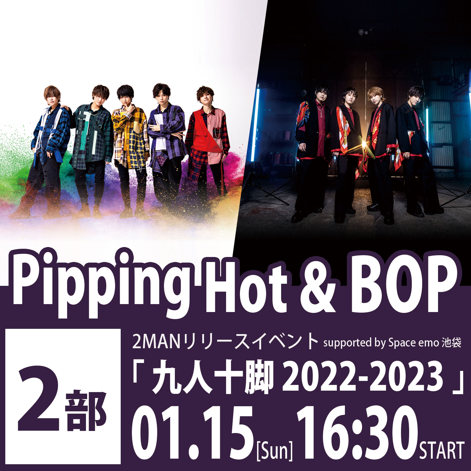 1/15（日）＜2部＞Pipping Hot ＆　BOP 2MANリリースイベント 「九人十脚 2022-2023」　
