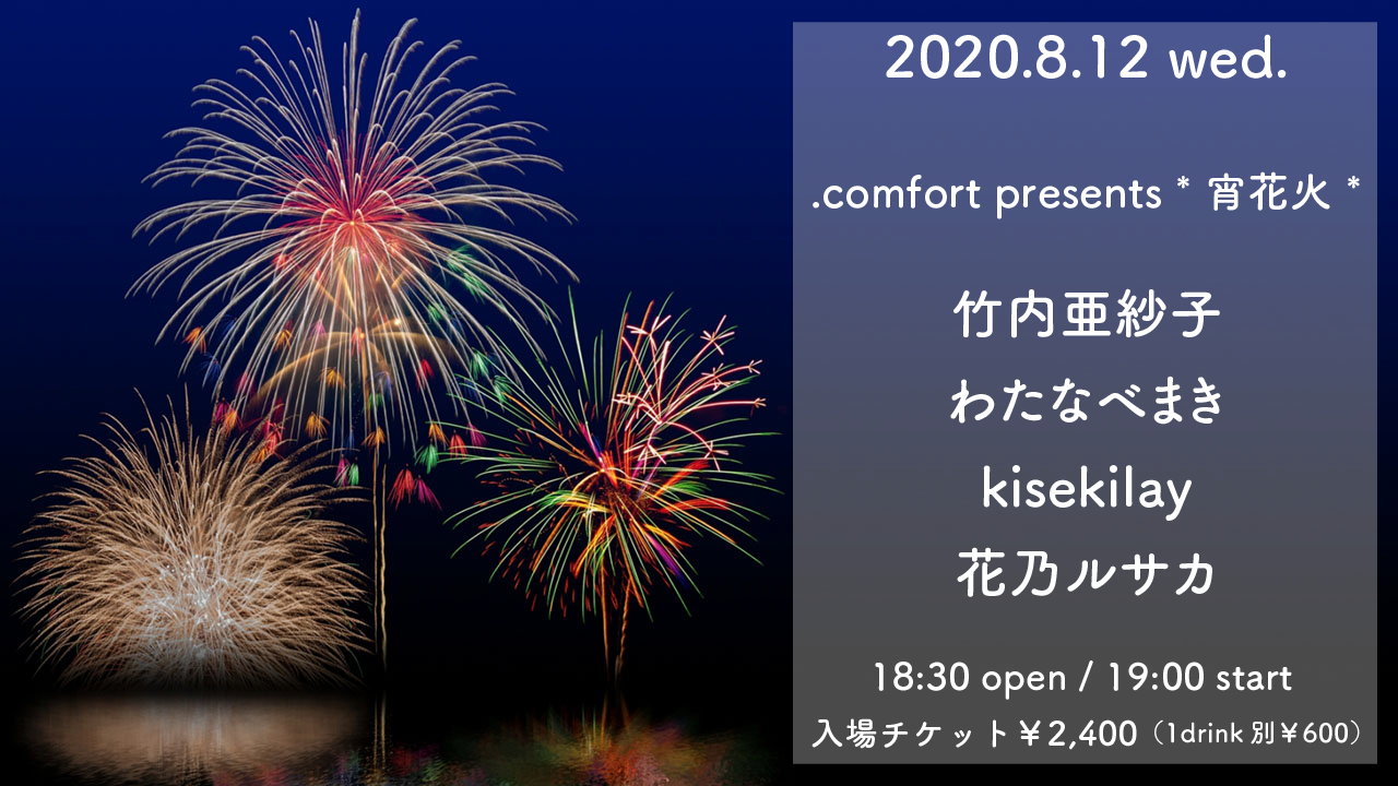 .comfort presents * 宵花火 *　[出演]竹内亜紗子／わたなべまき／kisekilay／花乃ルサカ