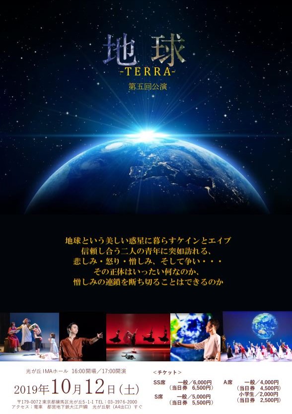 ～地球 TERRA～第5回 公演