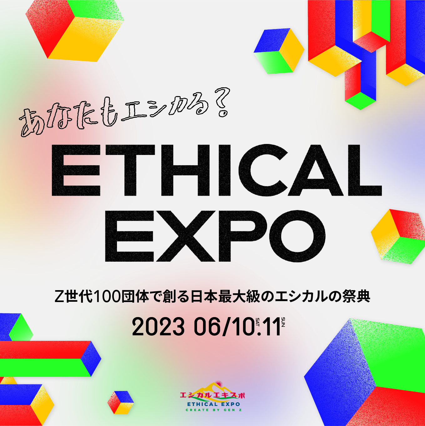 エシカルエキスポ2023｜ワカモノが連携して創る日本最大級のエシカル祭典