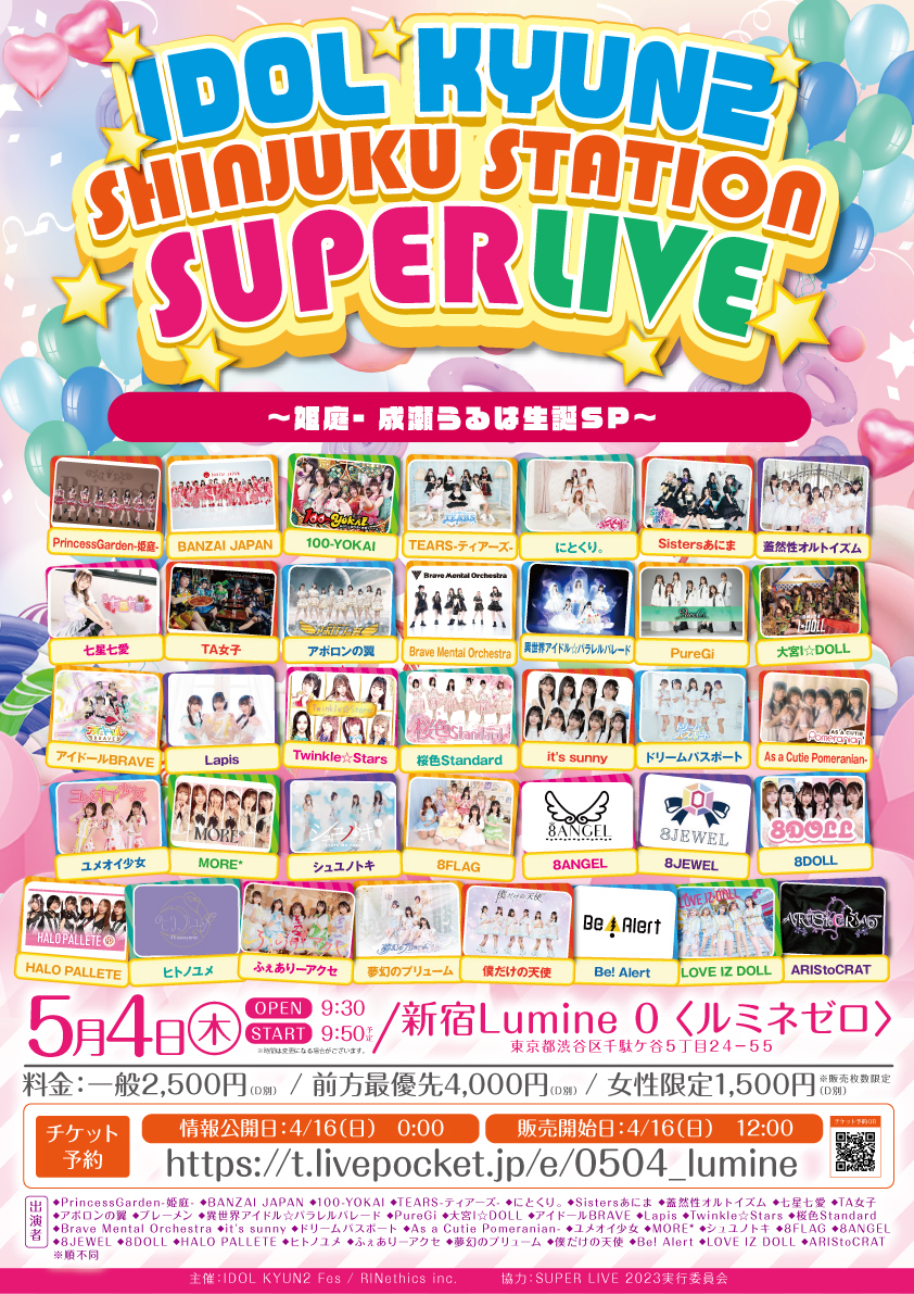 IDOL KYUN2 SHINJUKU STATION SUPER  LIVE-PrincessGarden-姫庭- 成瀬うるは生誕SP-
