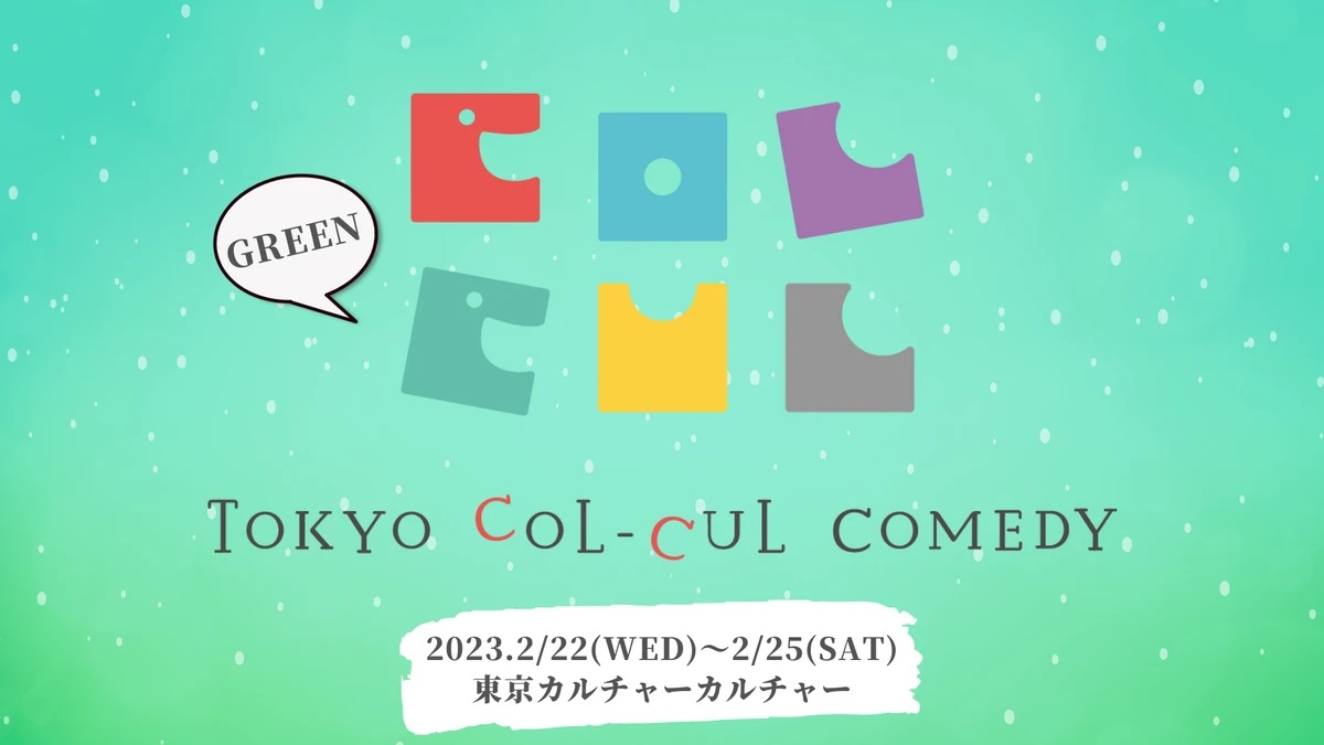 『TOKYO COL-CUL COMEDY ～GREEN～』