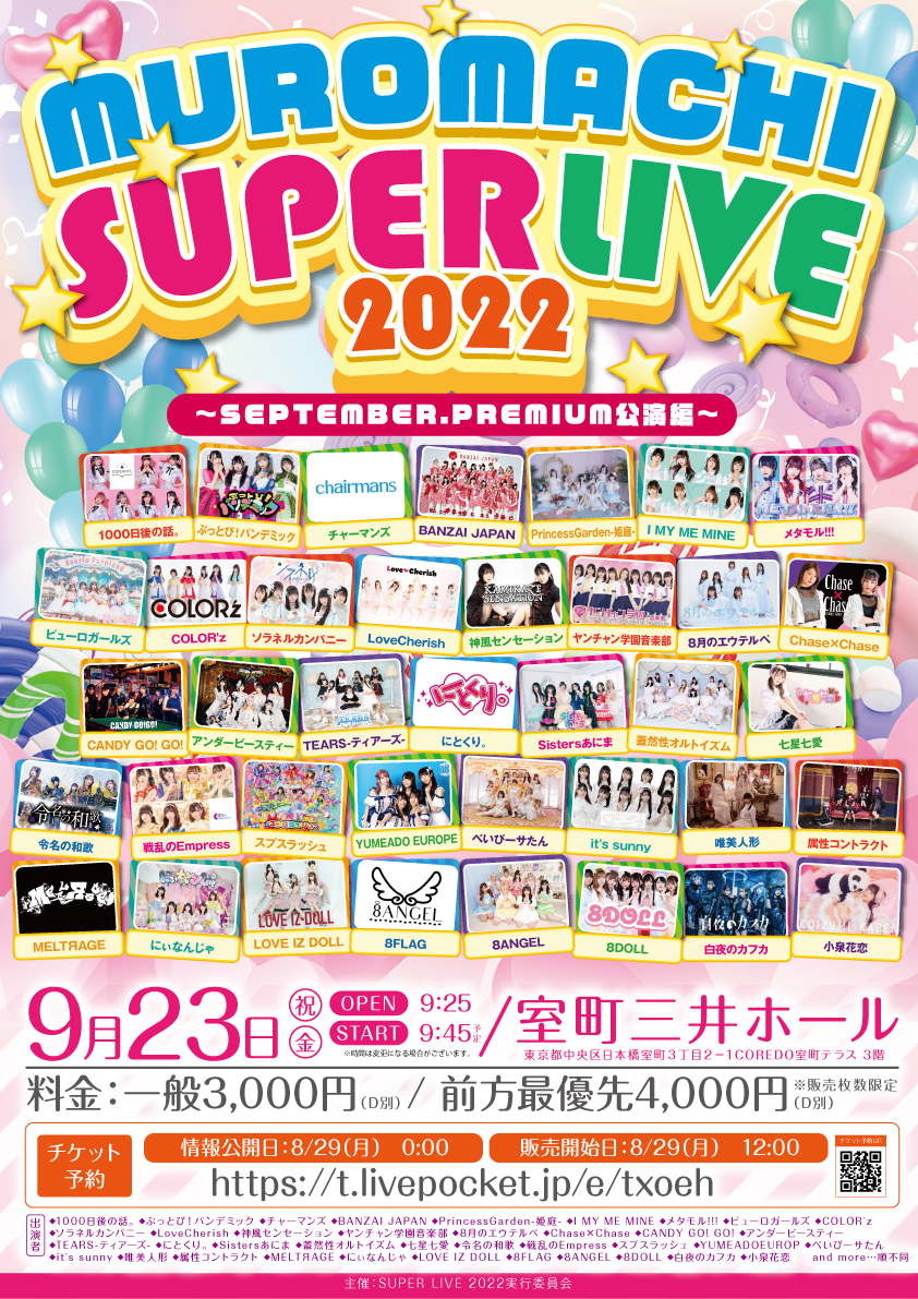 「MUROMACHI SUPER LIVE 2022」SEPTEMBER.PREMIUM公演編