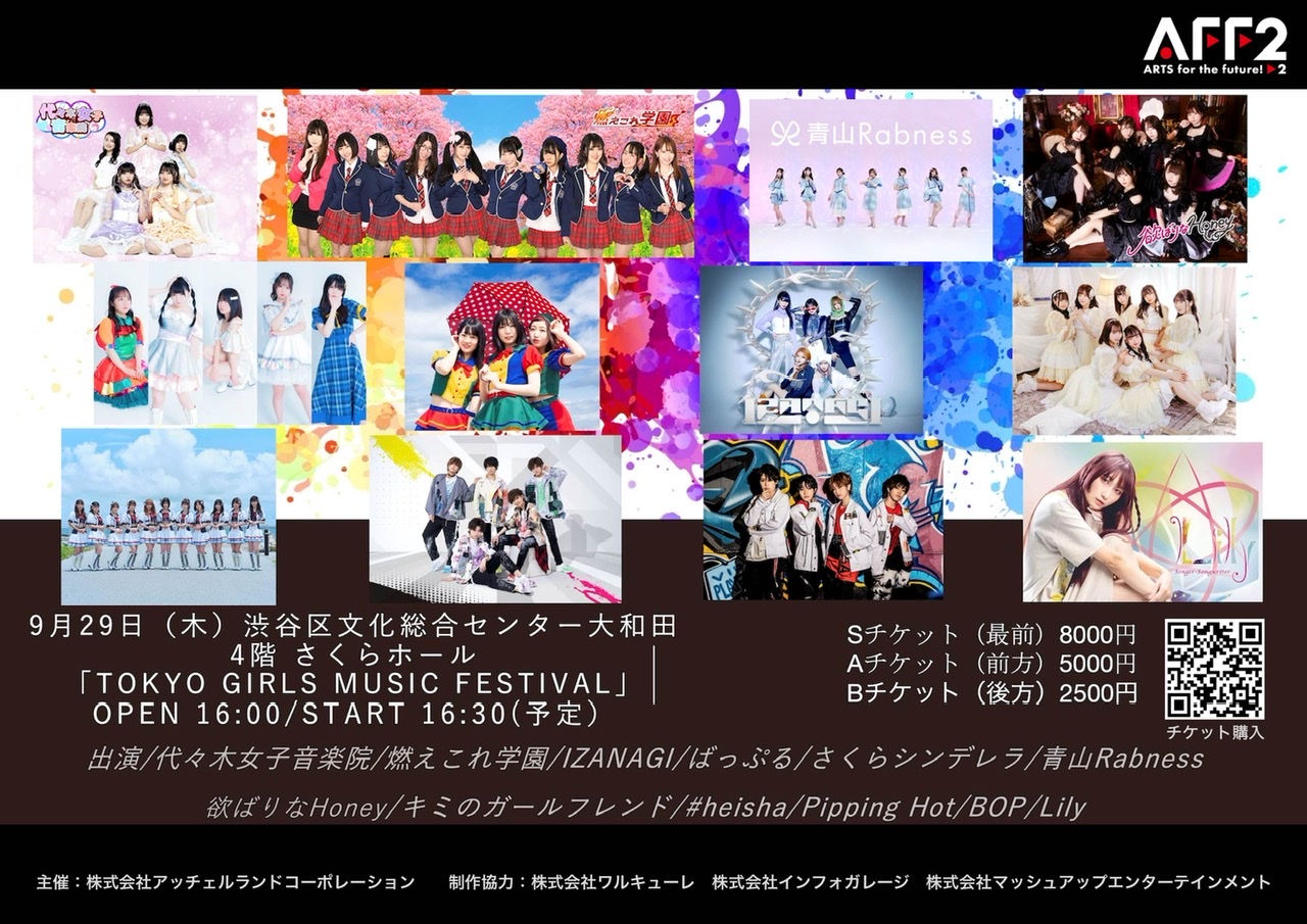 9月29日（木）渋谷区文化総合センター大和田 4階 さくらホール「TOKYO GIRLS MUSIC FESTIVAL」