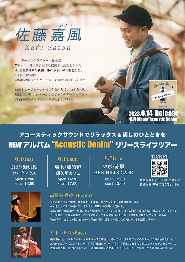 佐藤嘉風(かふう)『Acoustic Denim』リリースライブツアー東京公演