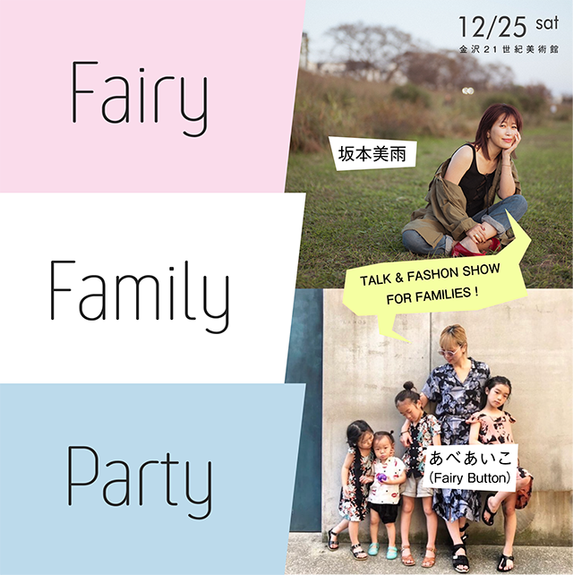 トーク＆かぞくのファッションショー「Fairy Family Party」 - 坂本美雨 ＋あべあいこ（Fairy Button）