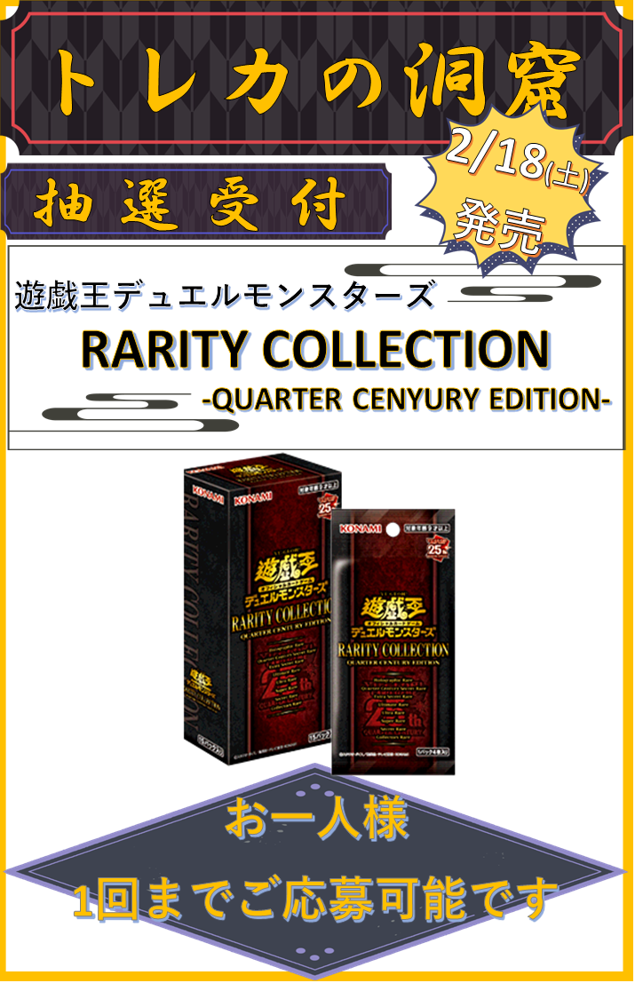 2/18発売 遊戯王「RARITY COLLECTION -QUARTER CENTURY EDITION-」抽選