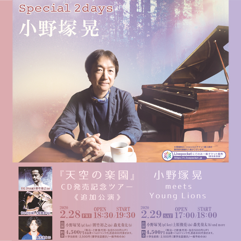 小野塚 晃 Special 2days ～「天空の楽園」CD発売記念ツアー追加公演～