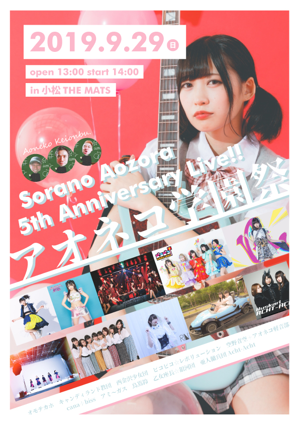 【空野青空】石川・小松『空野青空 5th Anniversary Live!! アオネコ学園祭』