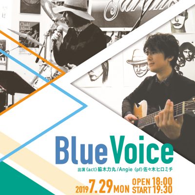 脇木力丸「Blue Voice」