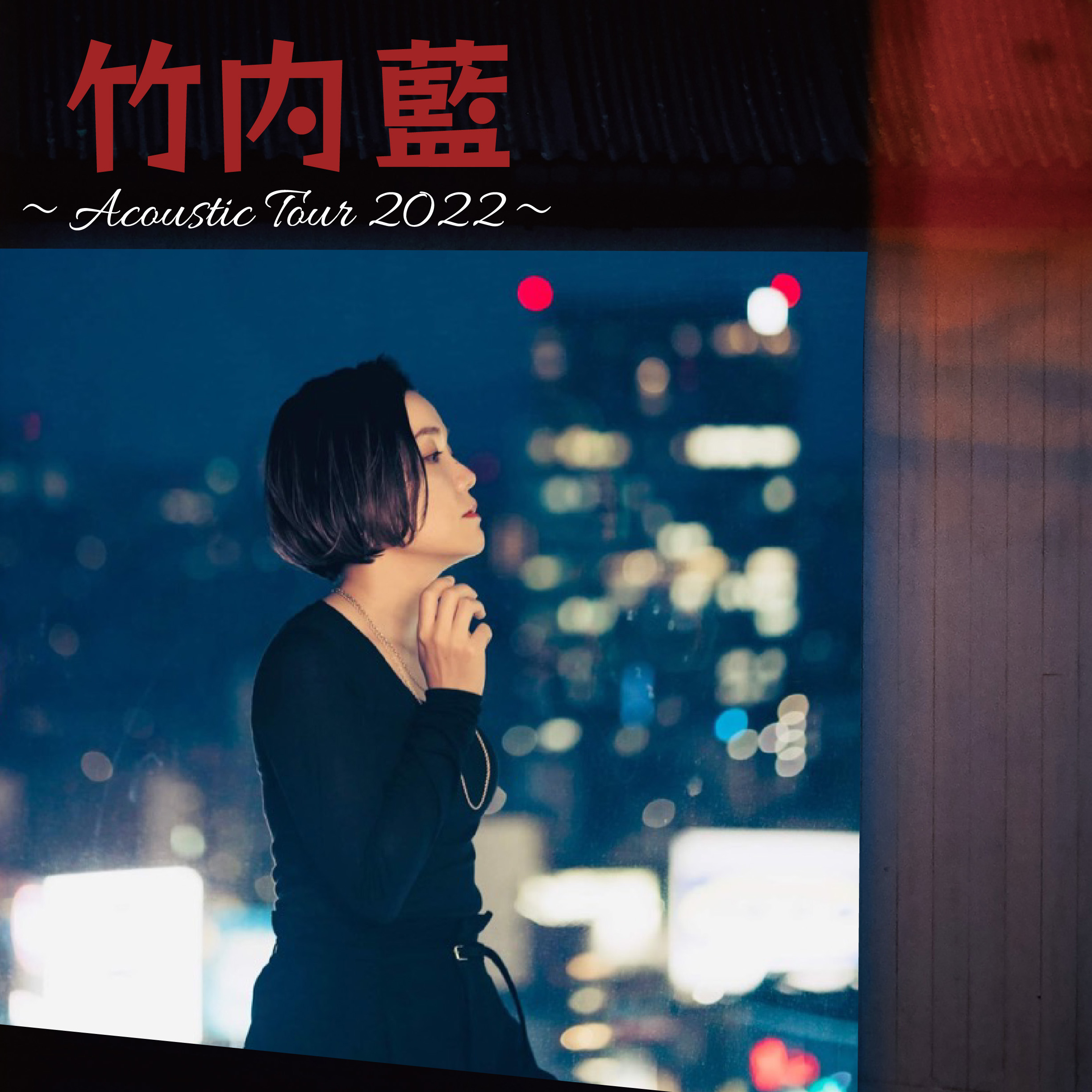 竹内 藍 〜Acoustic Tour 2022〜