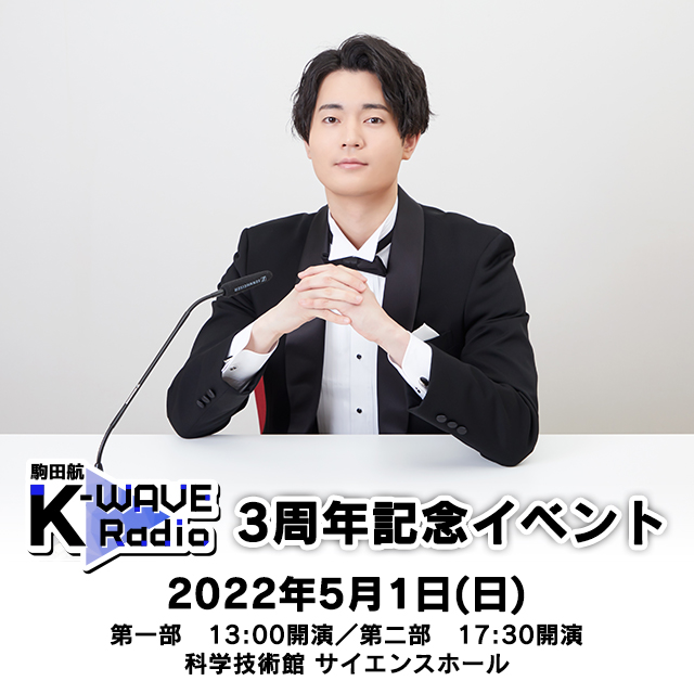 駒田航 K-WAVE Radio 3周年記念イベント