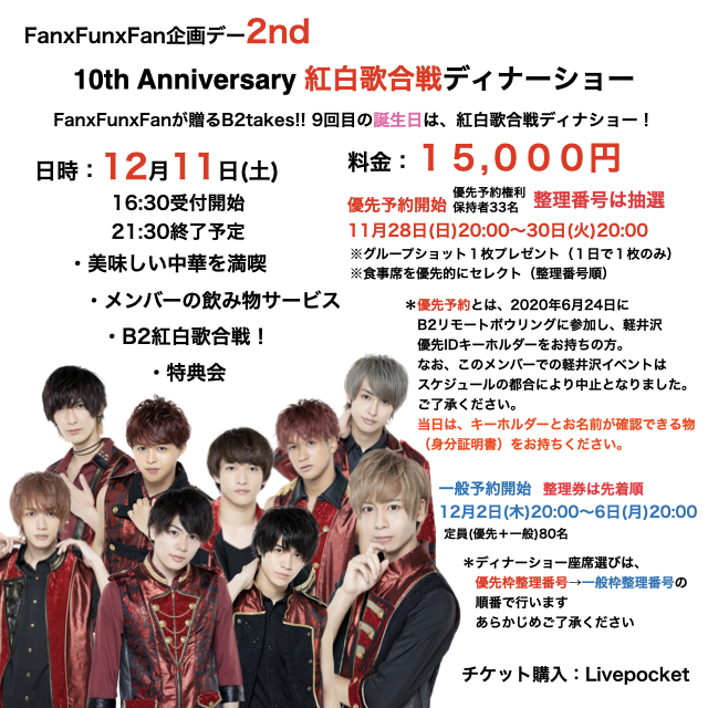 （一般予約枠）FanXFunXFan企画2nd『B2takes!! 10th Anniversary 紅白歌合戦！ディナーショー』
