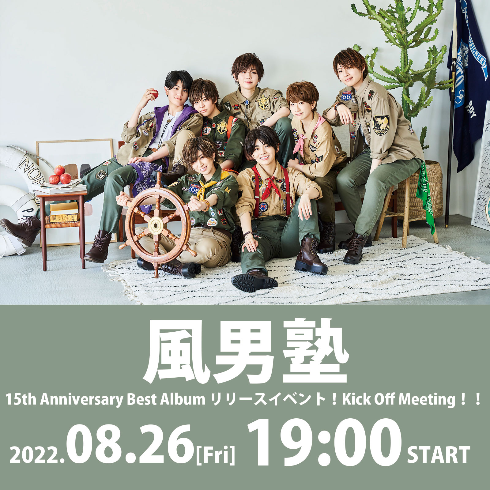 8/26(金)風男塾 15th Anniversary Best Album リリースイベント！Kick Off Meeting !!
