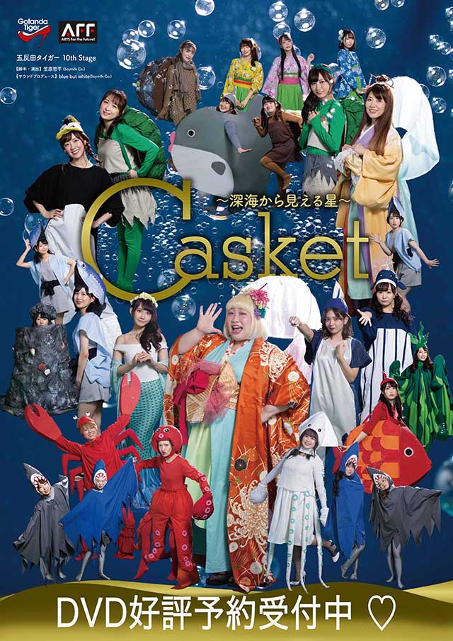 五反田タイガー10th Stage 『Casket〜深海から見える星〜』 アフターイベント♡