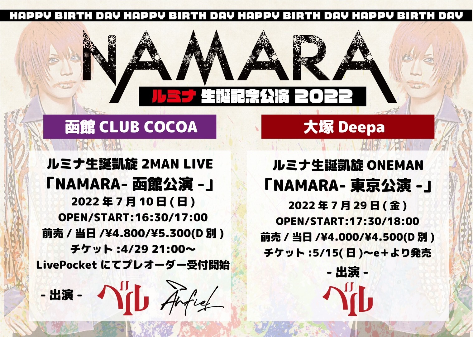 ルミナ生誕凱旋LIVE 【NAMARA】函館公演