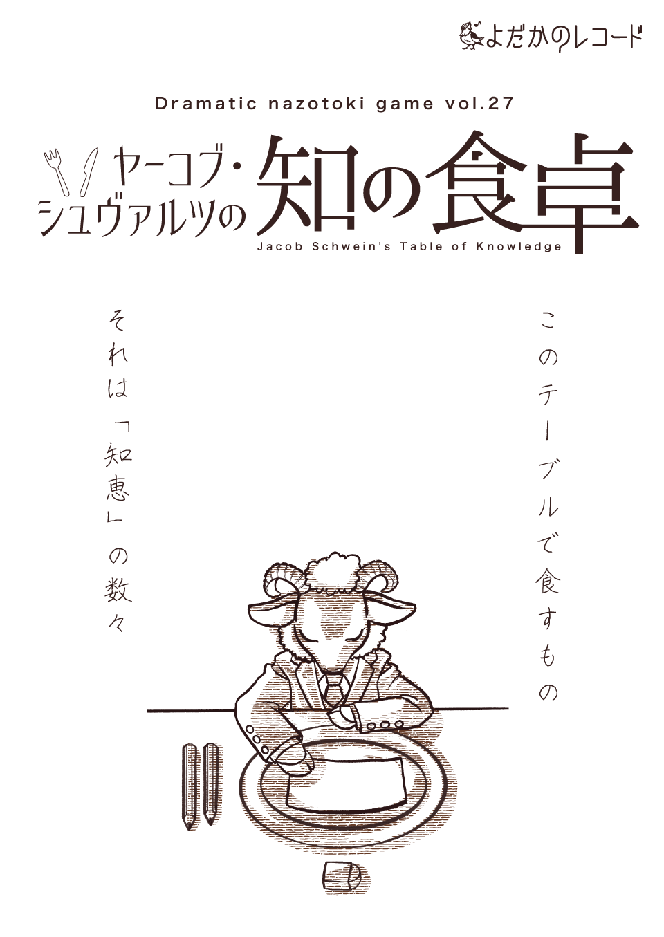 Dramatic nazotoki game vol.27「ヤーコブ・シュヴァルツの知の食卓」【大阪】