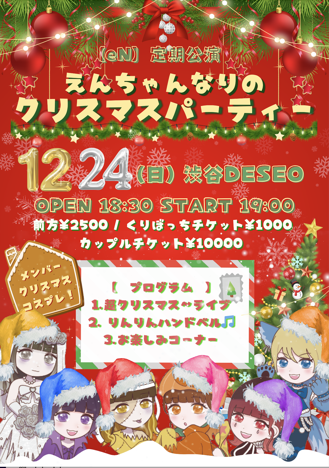 2023/12/24(日)【eN】ちゃんなりのクリスマスパーティー 渋谷DESEO