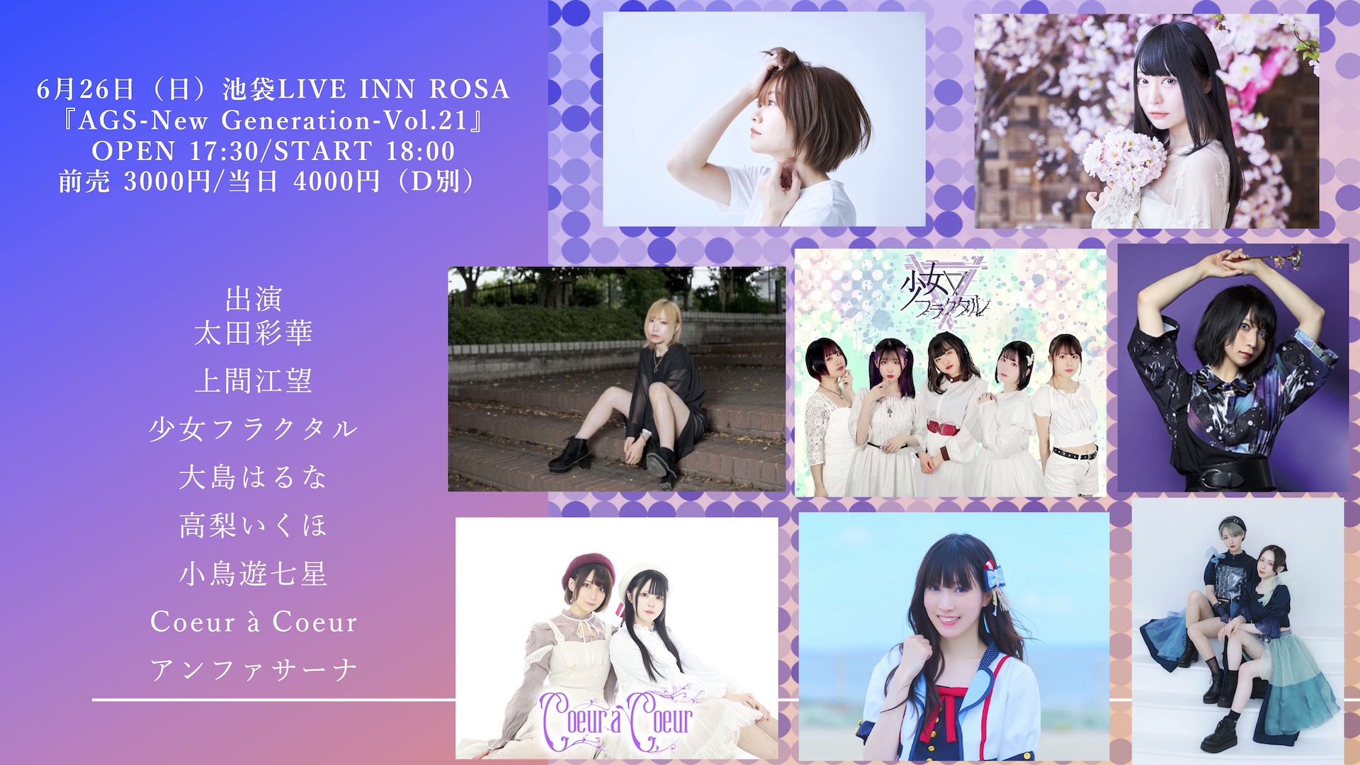 6月26日（日）池袋LIVE INN ROSA 『AGS-New Generation-Vol.21』