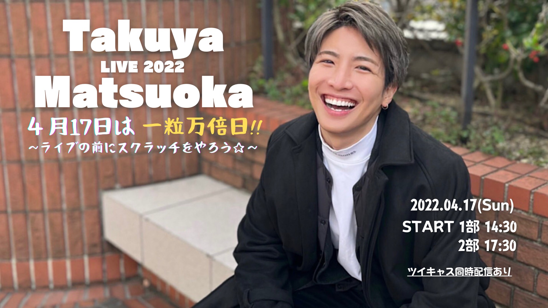 松岡卓弥LIVE 2022　4月17日は一粒万倍日！！ ～ライブの前にスクラッチをやろう～【２部 】