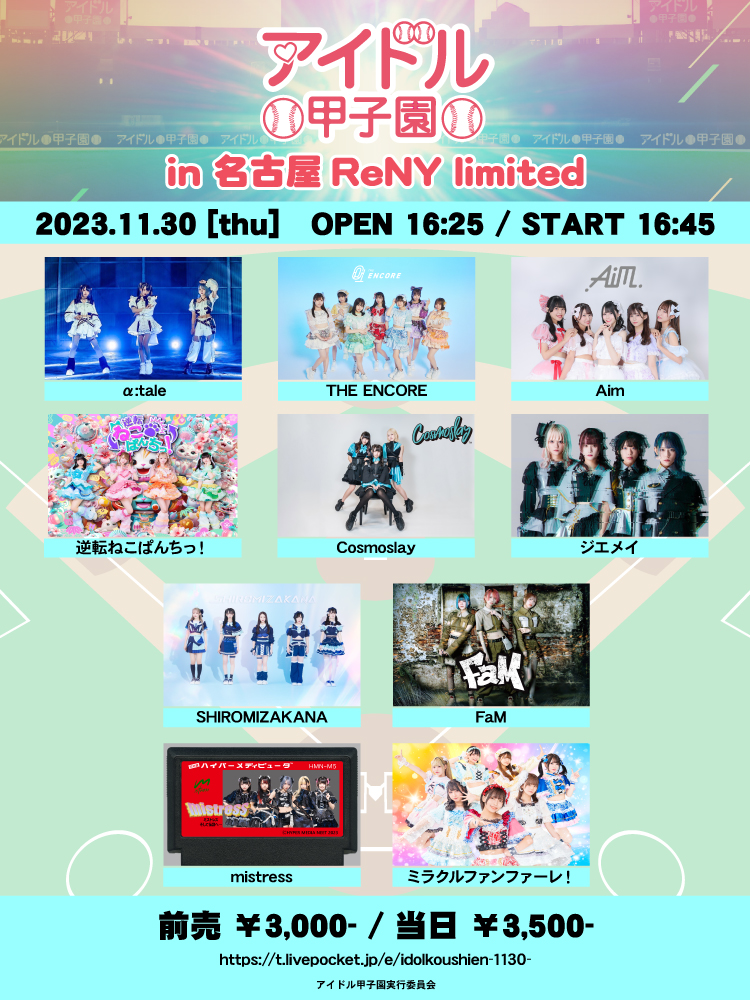「アイドル甲子園 in 名古屋ReNY limited」