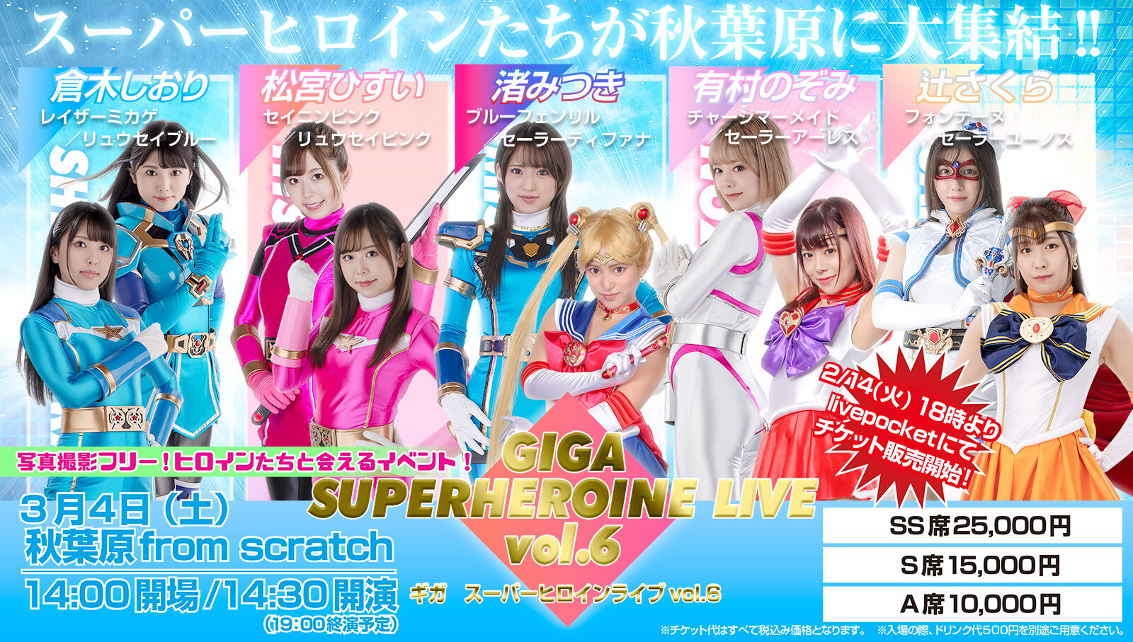 GIGA スーパーヒロインライブ Vol.6