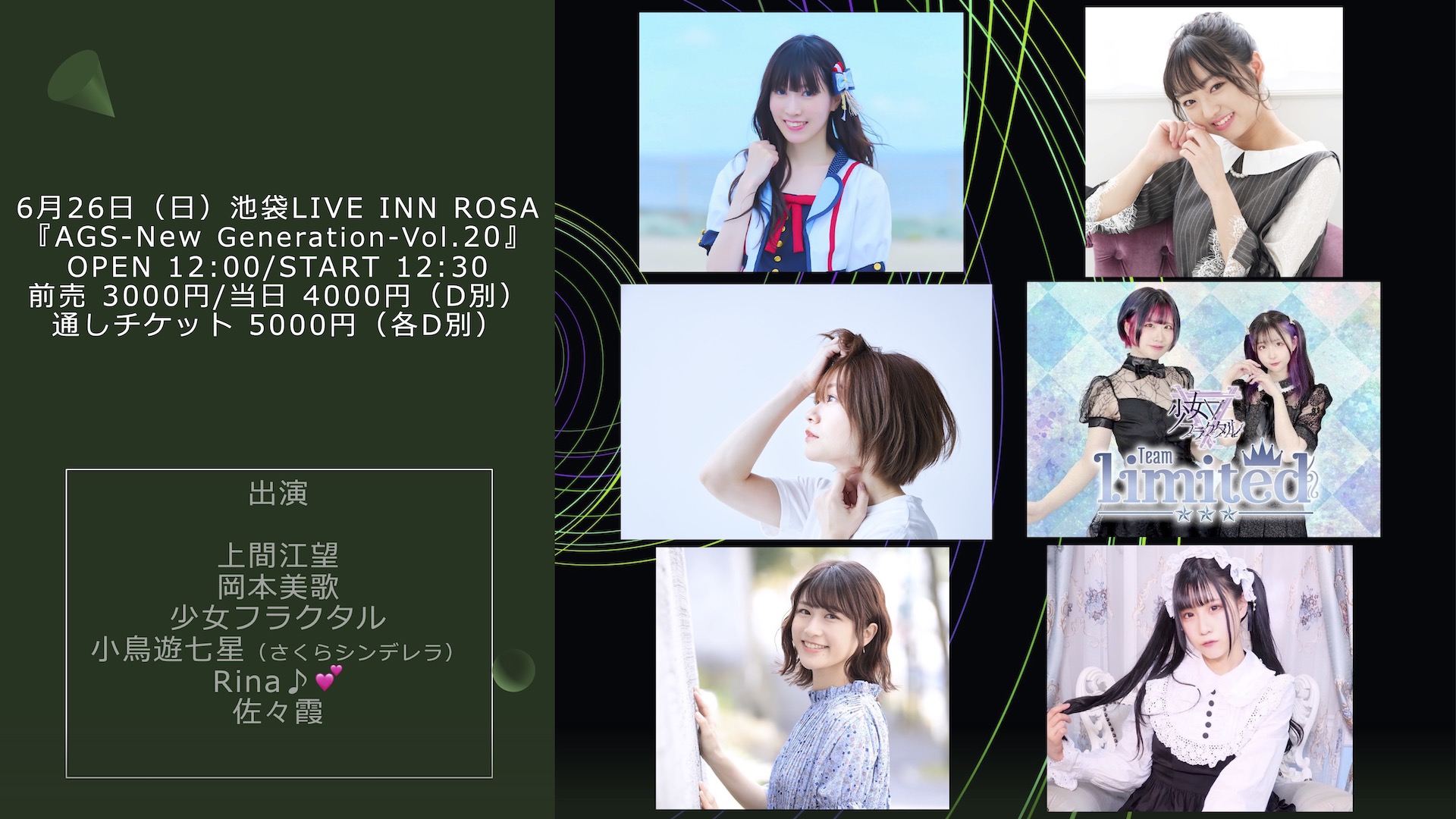 6月26日（日）池袋LIVE INN ROSA 『AGS-New Generation-Vol.20』