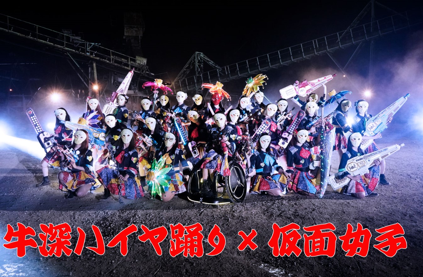 熊本県天草市牛深町の伝統祭り『牛深ハイヤ祭り』と仮面女子のコラボイベント
