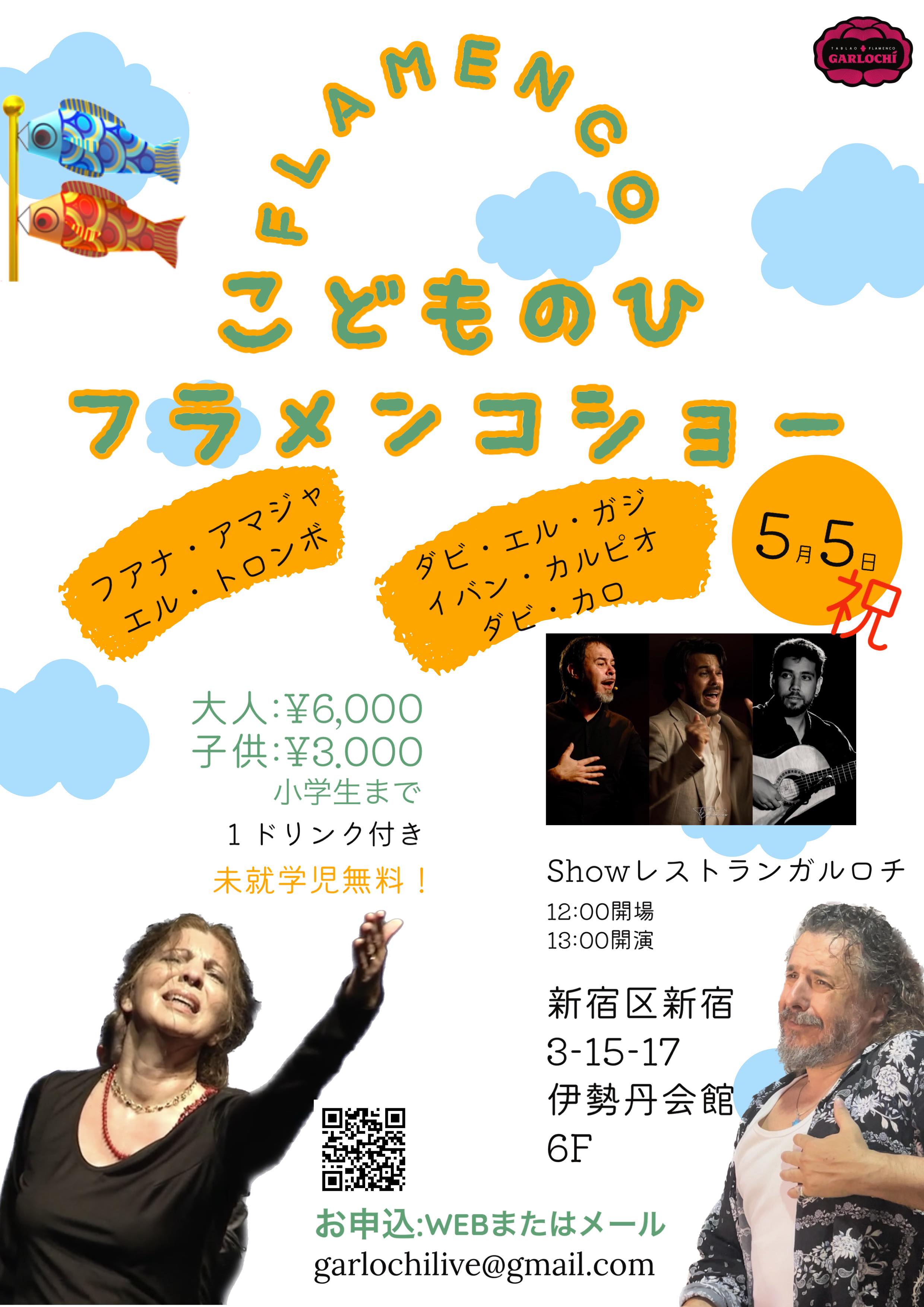 Juana Amaya ＆ El Torombo Flamenco Show こどもの日特別企画！　5/5(金・祝)昼公演