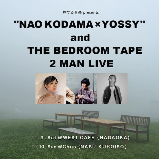 旅する音楽 presents 「児玉奈央×YOSSY」&「THE BED ROOMS TAPE」LIVE in WEST CAFE NAGAOKA