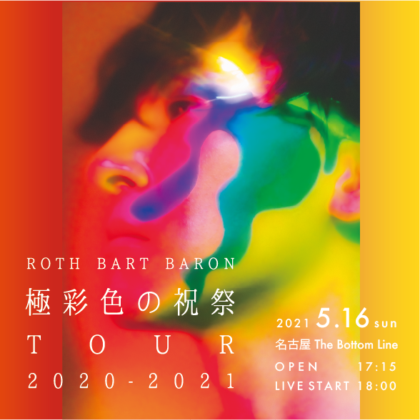 【日程決定：1/16 → 5/16】ROTH BART BARON TOUR 2020-2021『極彩色の祝祭』〜名古屋公演〜