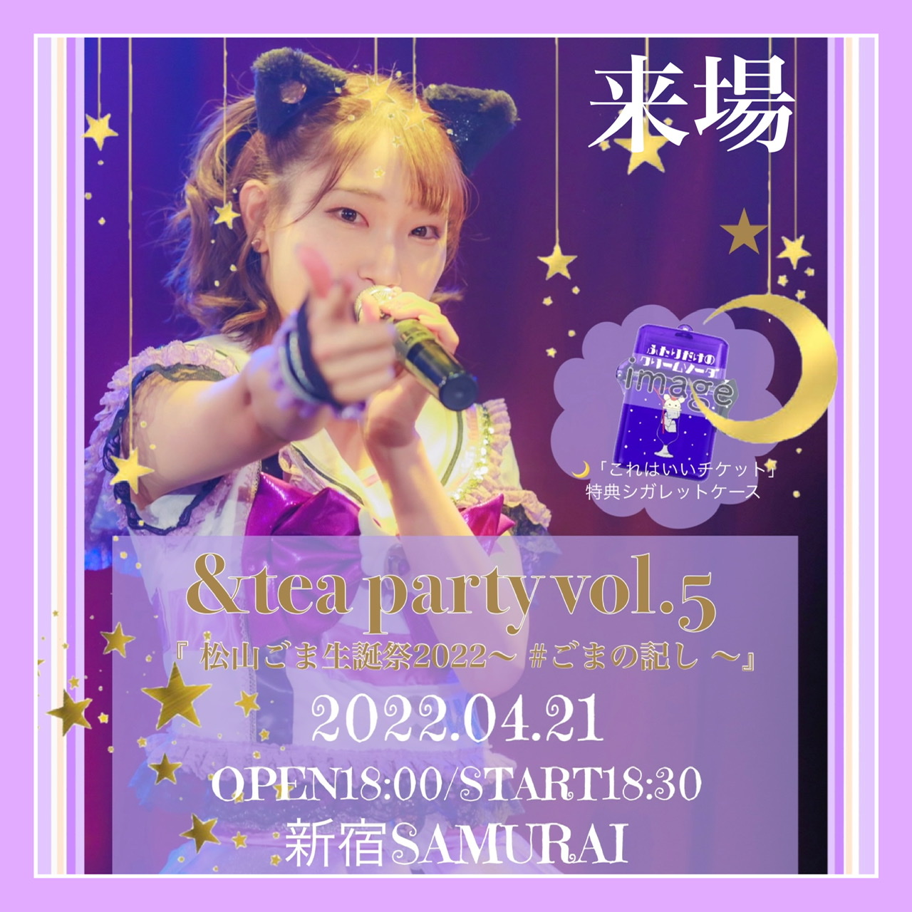 ＆tea party Vol.5 松山ごま生誕祭2022〜 #ごまの記し 〜