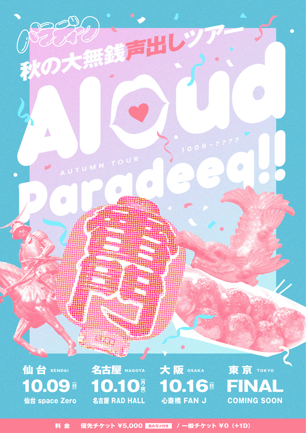 秋の大無銭声出しツアー ~Aloud Paradeeq !!~ -大阪-