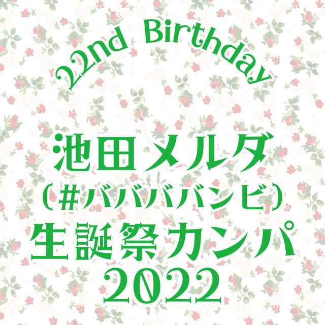 2022池田メルダ生誕祭カンパ