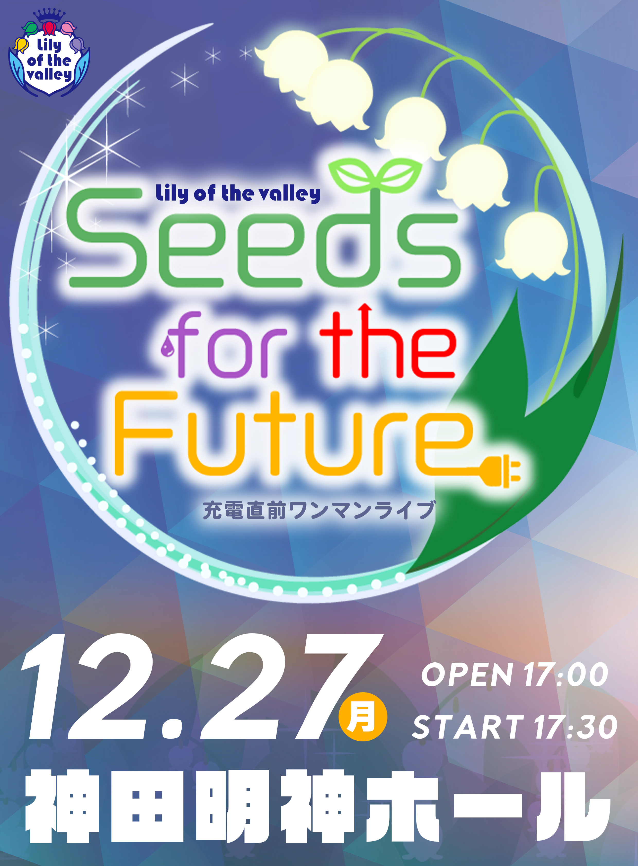 Lily of the valley 充電直前ワンマンライブ Seeds for the Future