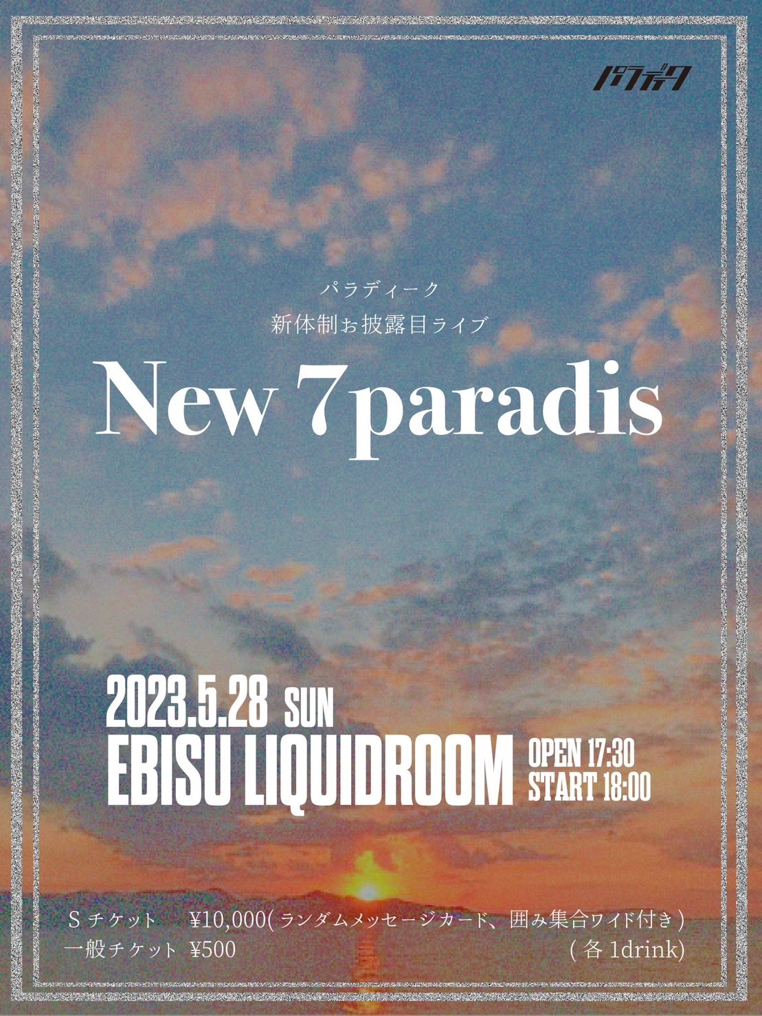 パラディーク 新体制お披露目ライブ『New 7paradis』