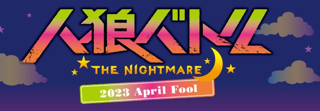 人狼バトルTHE NIGHTMARE 2023 APRIL DAY1
