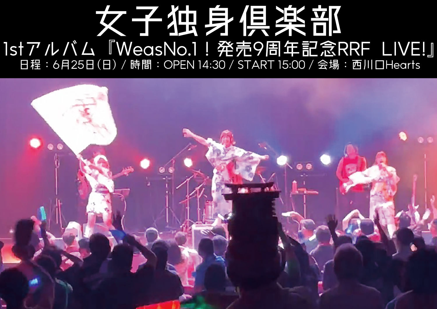 女子独身倶楽部  1stアルバム『WeasNo.1！発売9周年記念RRF  LIVE！』