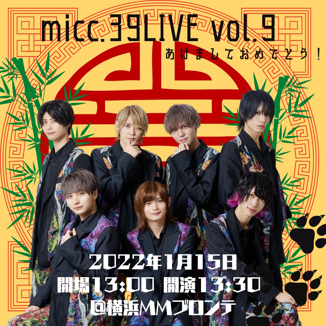 micc.39LIVE vol.9 あけましておめでとう！