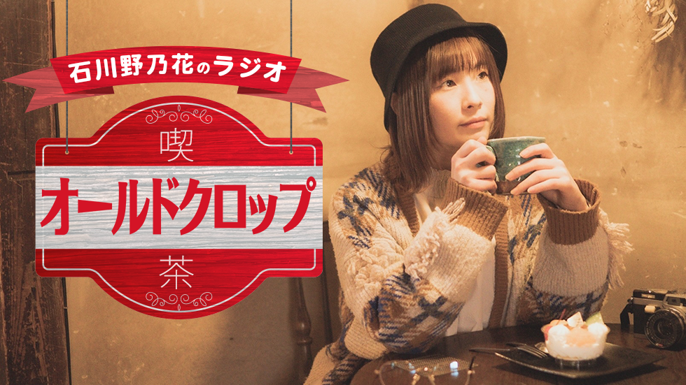 【2021/10/23】石川野乃花のラジオ 喫茶オールドクロップ