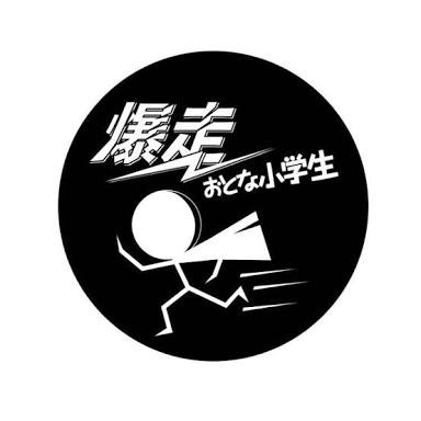 演劇ユニット【爆走おとな小学生】 授業参観-2021年8月号-