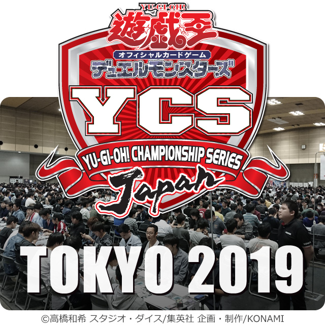 YCSJ TOKYO 2019【遊戯王OCG大型デュエルトーナメント】