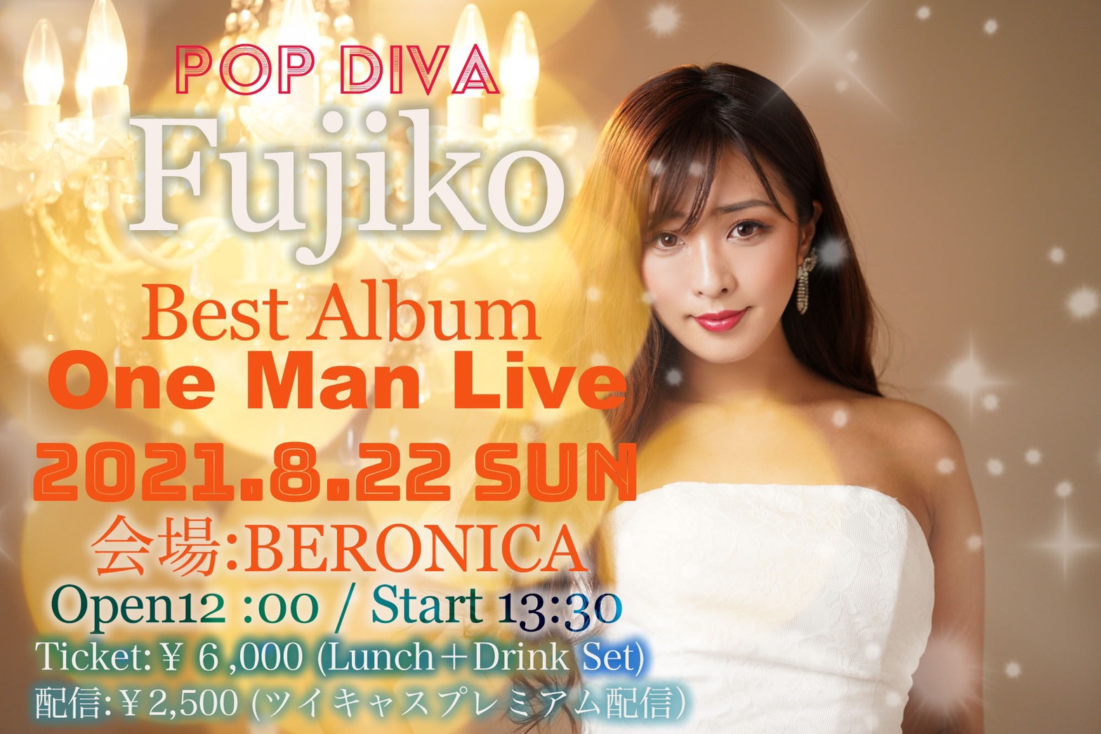 8/22 開催 【POP DIVA Fujiko Best Album One Man Live】