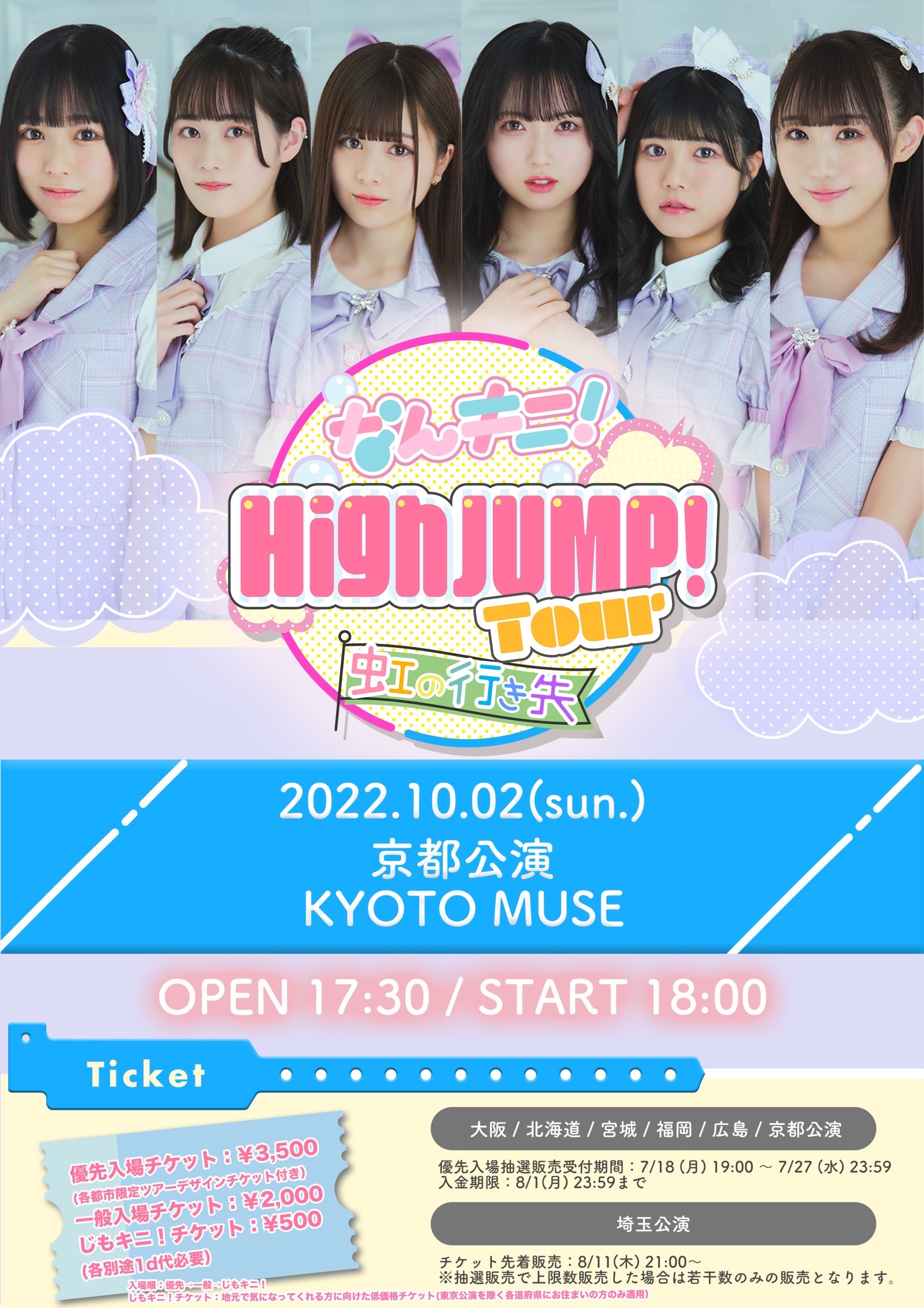 なんキニ！3周年 High JUMP! Tour 「虹の行き先」-京都公演-