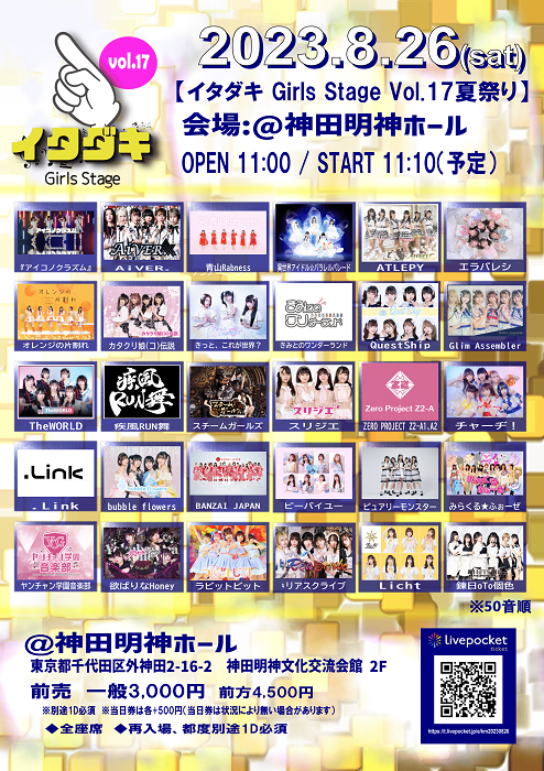 「イタダキ girls stage Vol.17 夏祭りSP @神田明神ホール」
