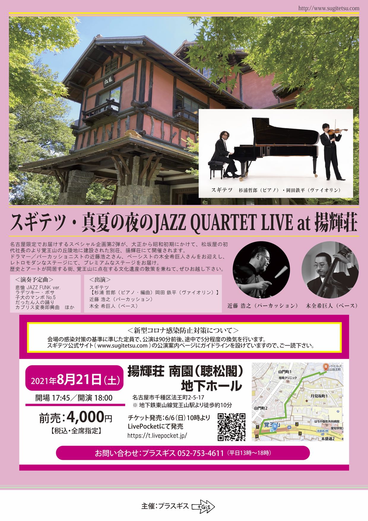 スギテツ・真夏の夜のJAZZ QUARTET LIVE at 揚輝荘